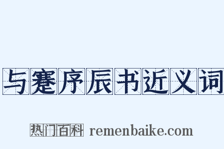 与蹇序辰书近义词是什么意思的图片